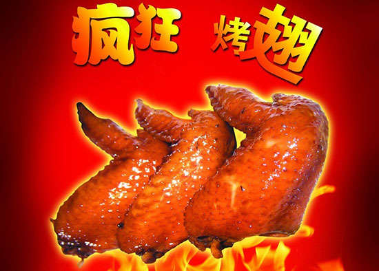 东区疯狂烤翅